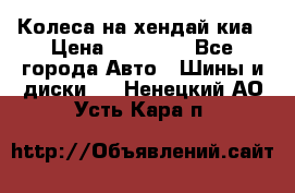 Колеса на хендай киа › Цена ­ 32 000 - Все города Авто » Шины и диски   . Ненецкий АО,Усть-Кара п.